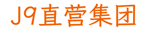 J9直营集团